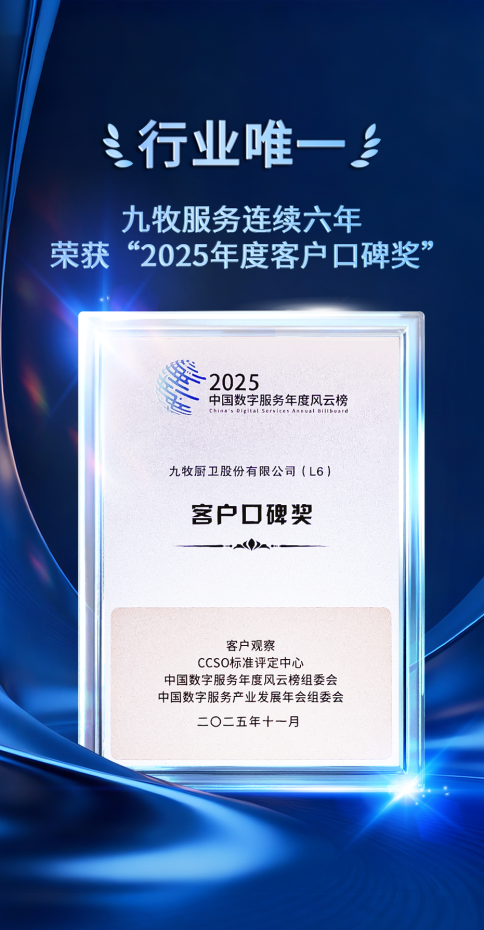 行业唯一!九牧服务连续六年荣获“2025年度客户口碑奖”-数字服务产业发展年会
