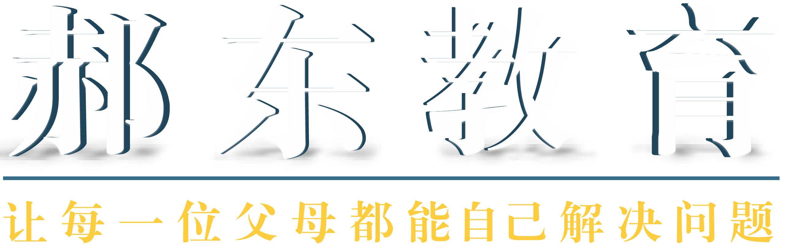 郝东教育logo-郝东家庭教育-东莞家庭教育咨询