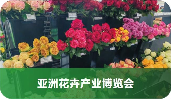 亚洲花卉产业博览会