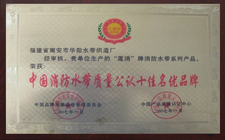 中国消防水带质量公认十佳名优品牌