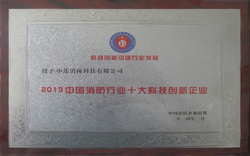 中国消防行业十大科技创新企业
