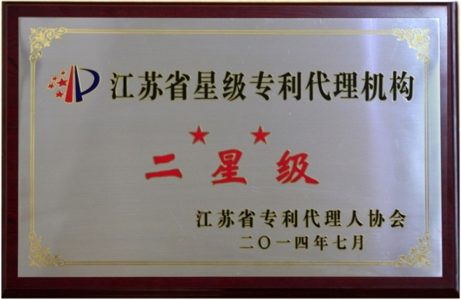 2006年4月，本公司被江苏省专利代理人协会评为“优质诚信专利代理机构”