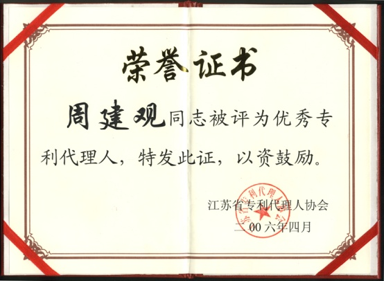 2014年7月，本公司被江苏省专利代理人协会评为“江苏省二星级专利代理机构”