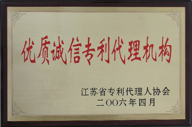 2006年4月，所长周建观被江苏省专利代理人协会评为“优秀专利代理人