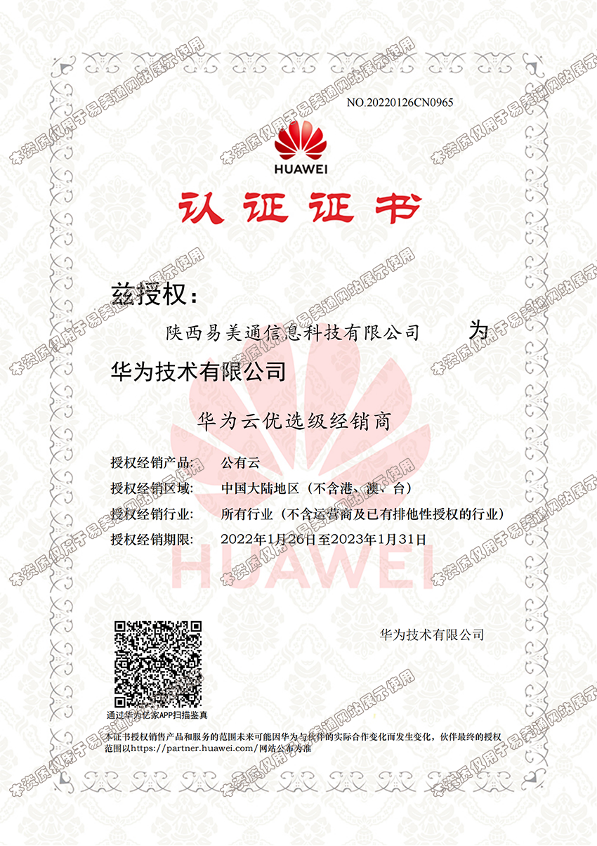 陕西易美通信息科技有限公司授予华为云优选级经销商称号。