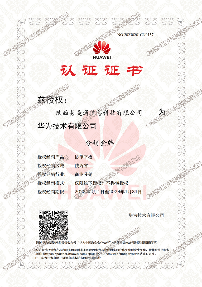 陕西易美通信息科技有限公司授予华为协作平板分销金牌。