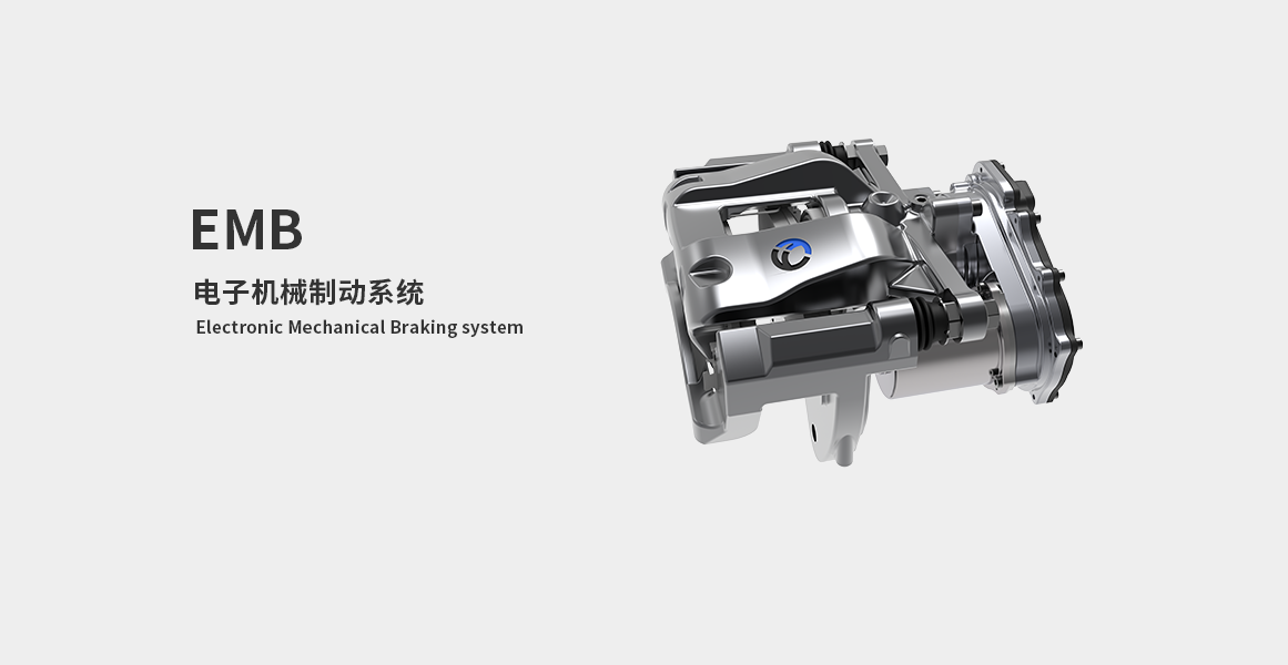 电子机械制动系统