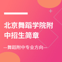 北京舞蹈学院附中招生简章拷贝