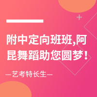 附中定向班班,阿昆舞蹈助您圆梦！拷贝