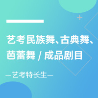 艺考民族舞古典舞芭蕾舞成品剧目拷贝