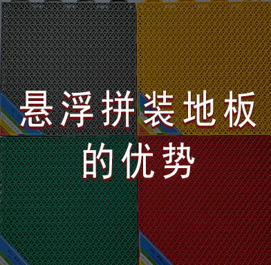 ①绿色环保：悬浮地板采用环保材料，无毒无味，防水性能好。②功能丰富：悬浮地板可以用于很多场所中，在平整的水泥地或者沥青地就可以直接安装，室内室外都可以使用。③安装简单方便：安装快捷，维护简单。安装时可用橡皮锤敲击地板接缝，无需胶水和钉子。④实用性强：悬浮地板具有良好的移动性，可多次拆装，能满足大型高级比赛的要求。其余与拼装地板一致。