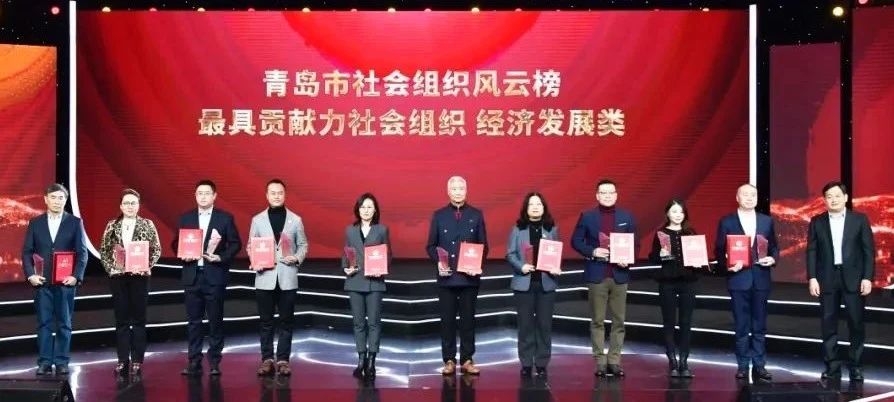 协会荣获青岛市首届社会组织风云榜最具贡献力社会组织称号