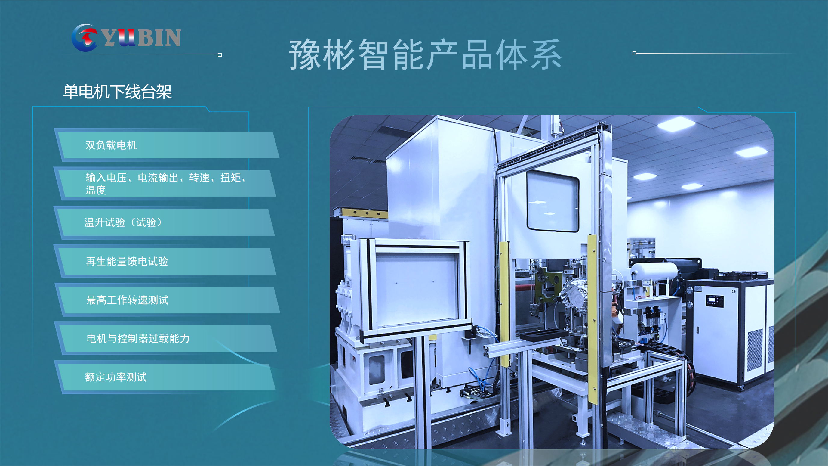 單電機(jī)下線(xiàn)臺(tái)架