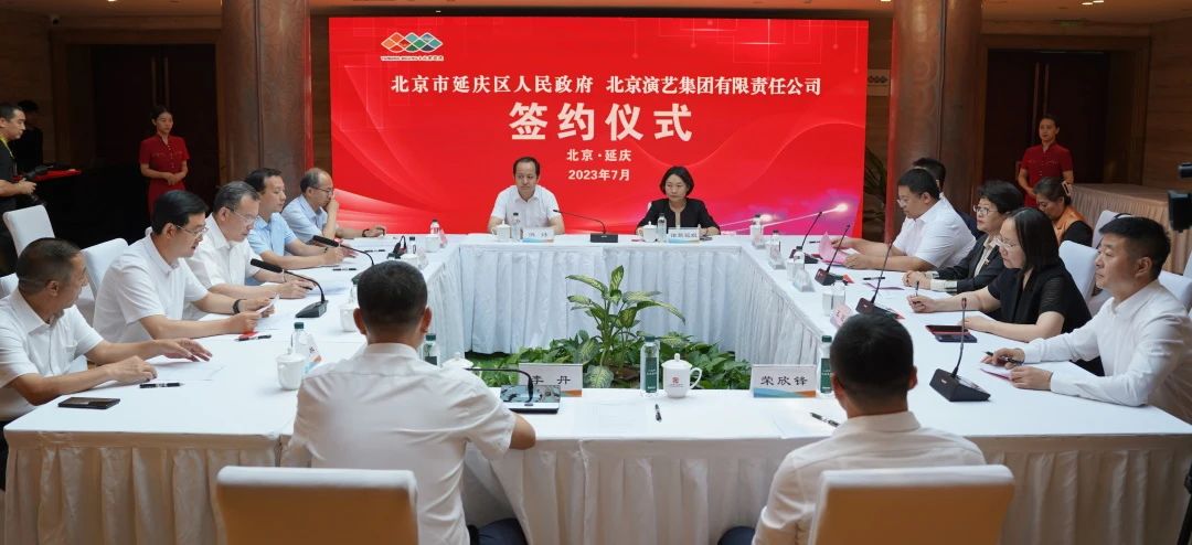 北京演艺集团与延庆区政府战略合作框架协议正式签订