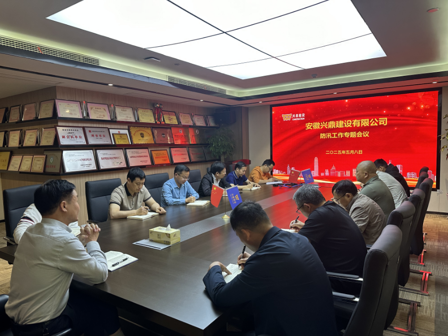 未雨绸缪 闻汛而动 公司全面部署防汛应急工作