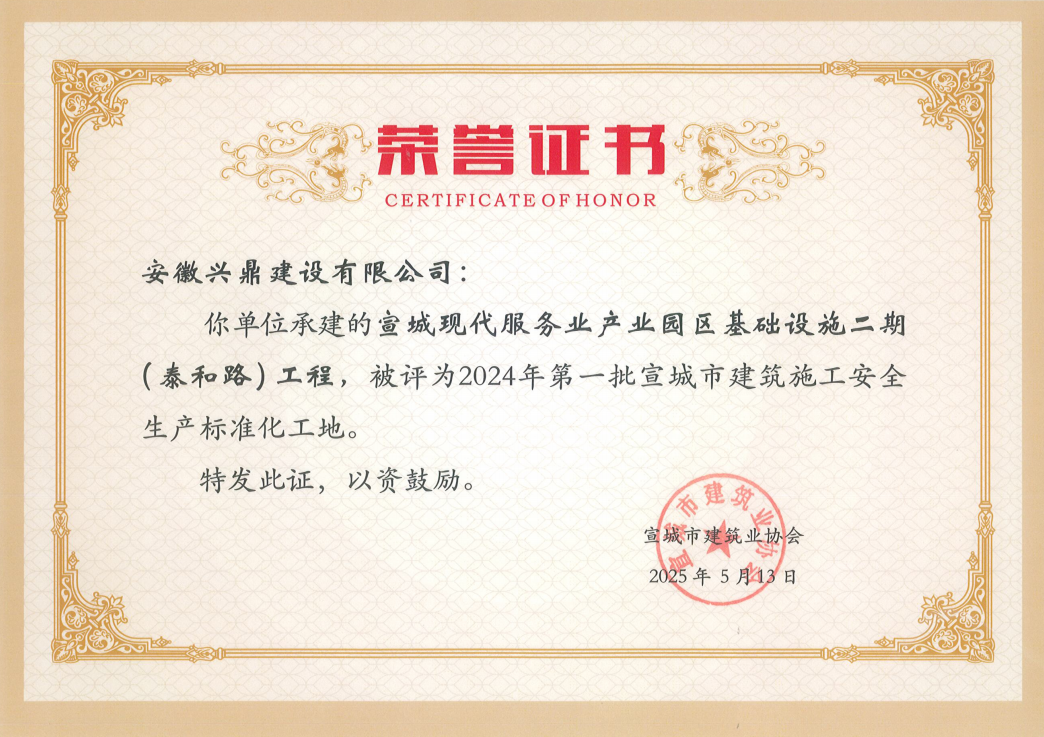 我司两项目获评2024年宣城市安全生产标准化工地