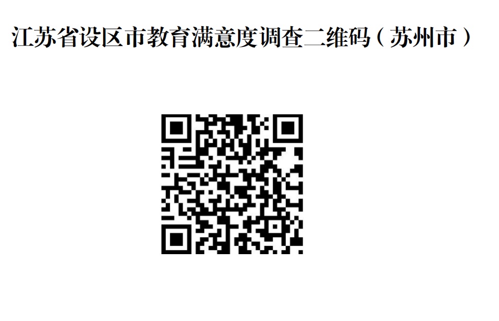 江苏省社区市教育满意度调查（扫描填写）