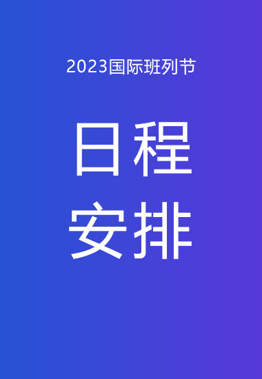 2023国际班列节·日程安排