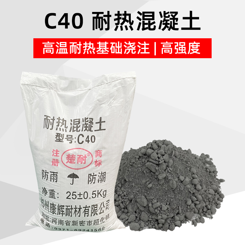 耐热混凝土C40-5