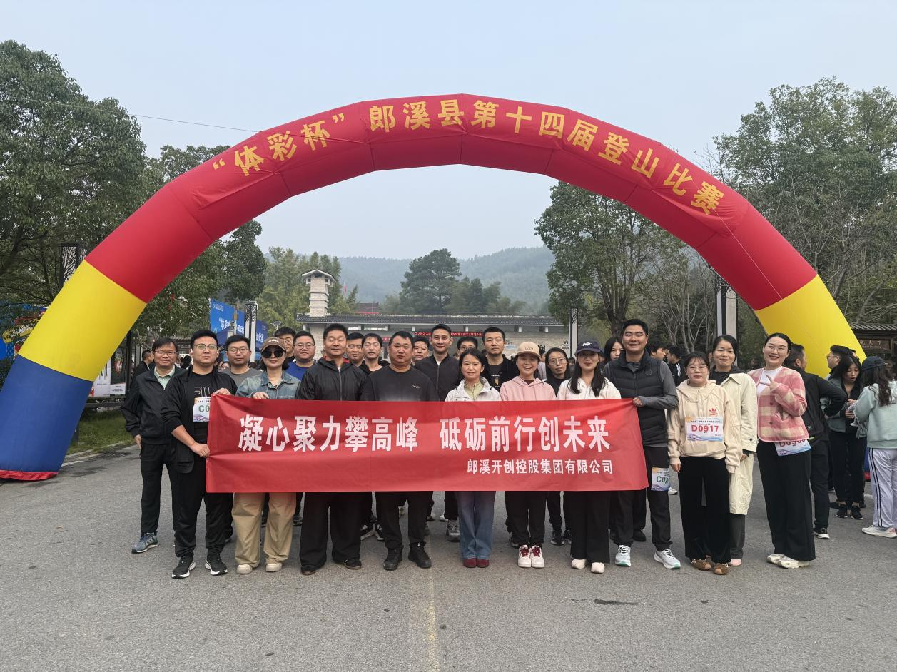 開創控股集團參加“體彩杯”郎溪縣第十四屆登山比賽獲佳績