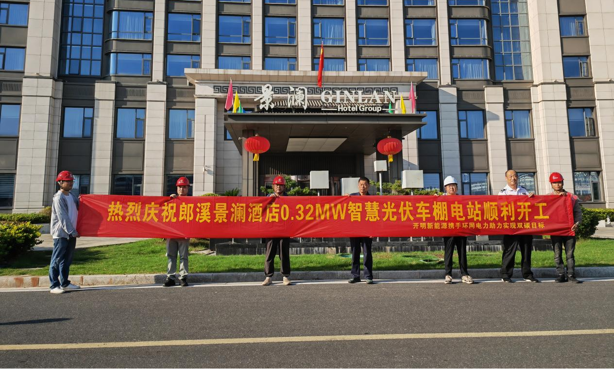 郎溪景瀾酒店0.32MW智慧光伏車棚電站順利開工