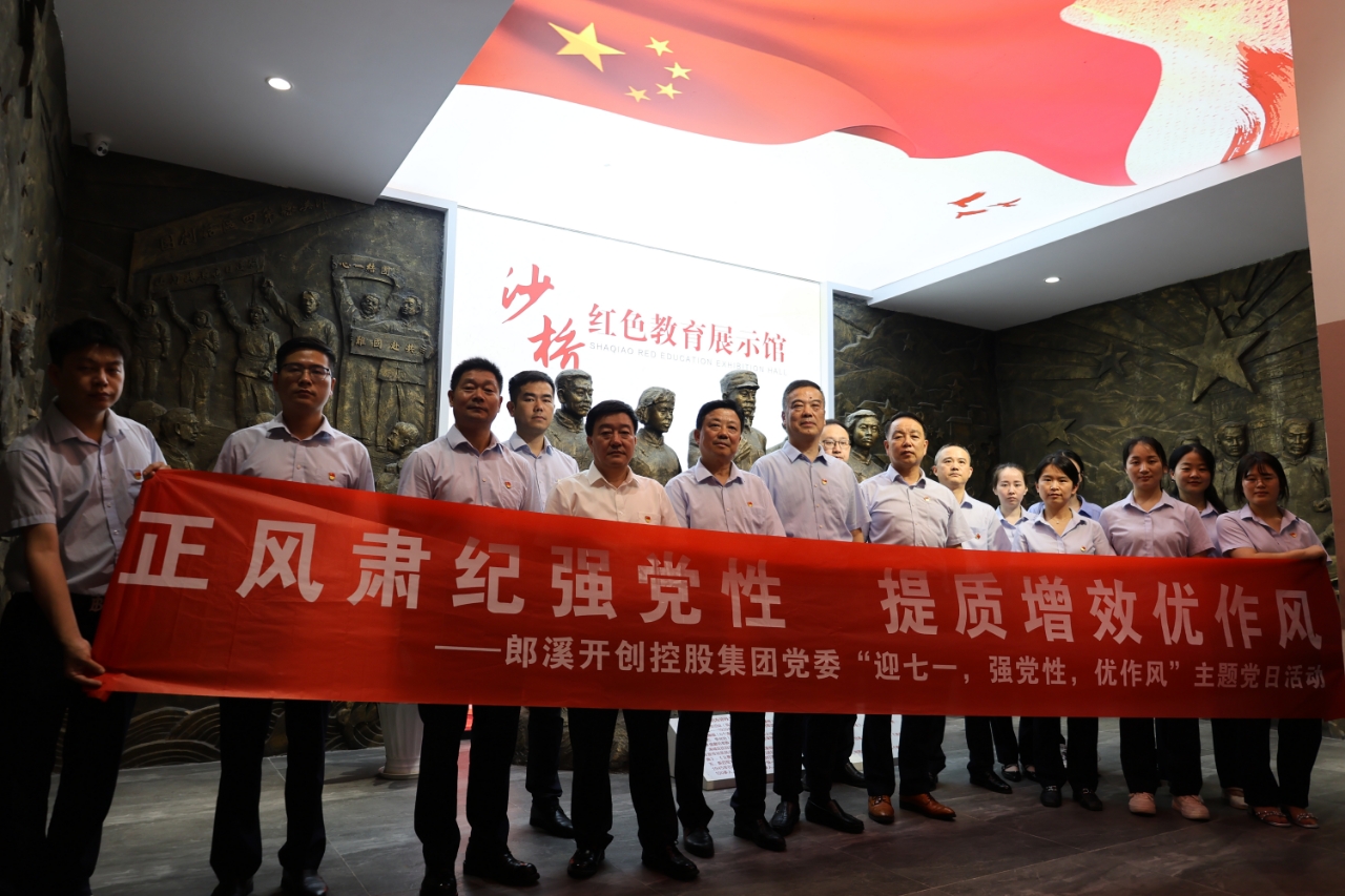 郎溪開創控股集團召開全體黨員大會暨“正風肅紀強黨性 提質增效優作風”