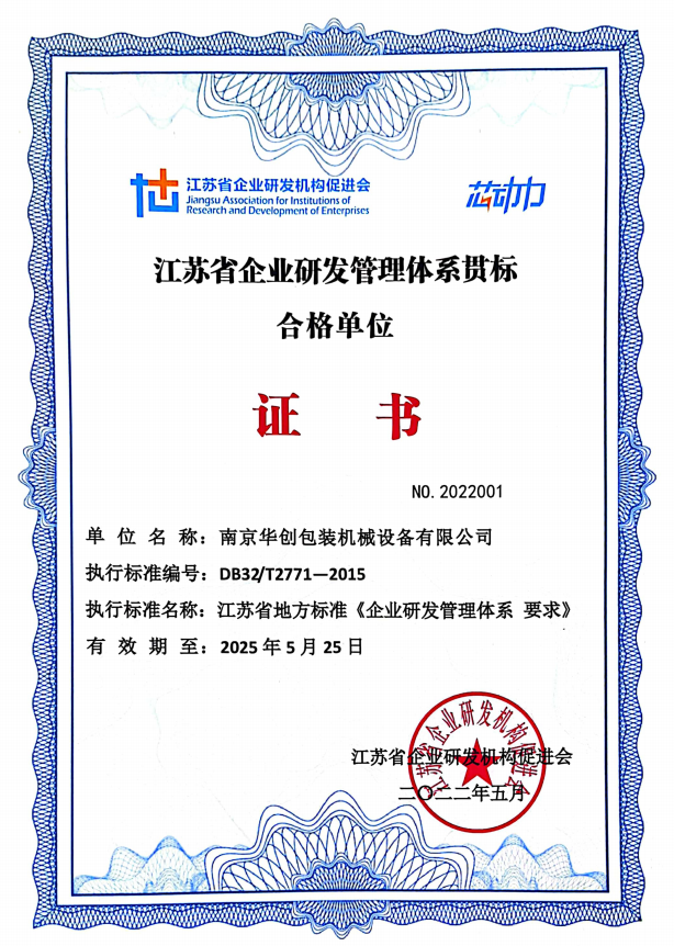 江苏省企业研发管理体系贯标合格单位