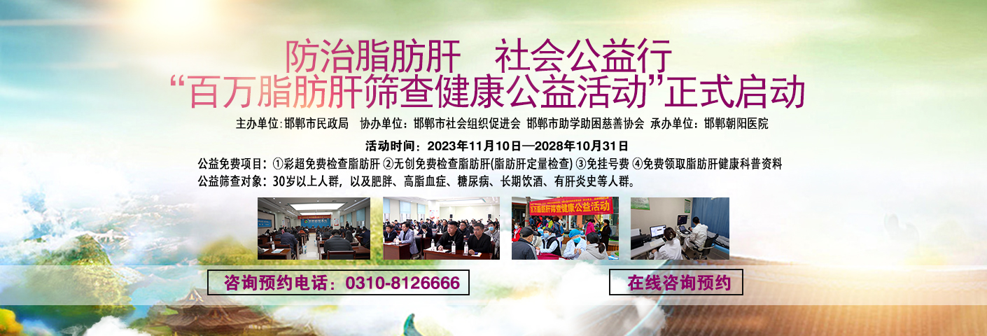 防治脂肪肝·社会公益行“百万脂肪肝筛查健康公益活动“在邯郸启动