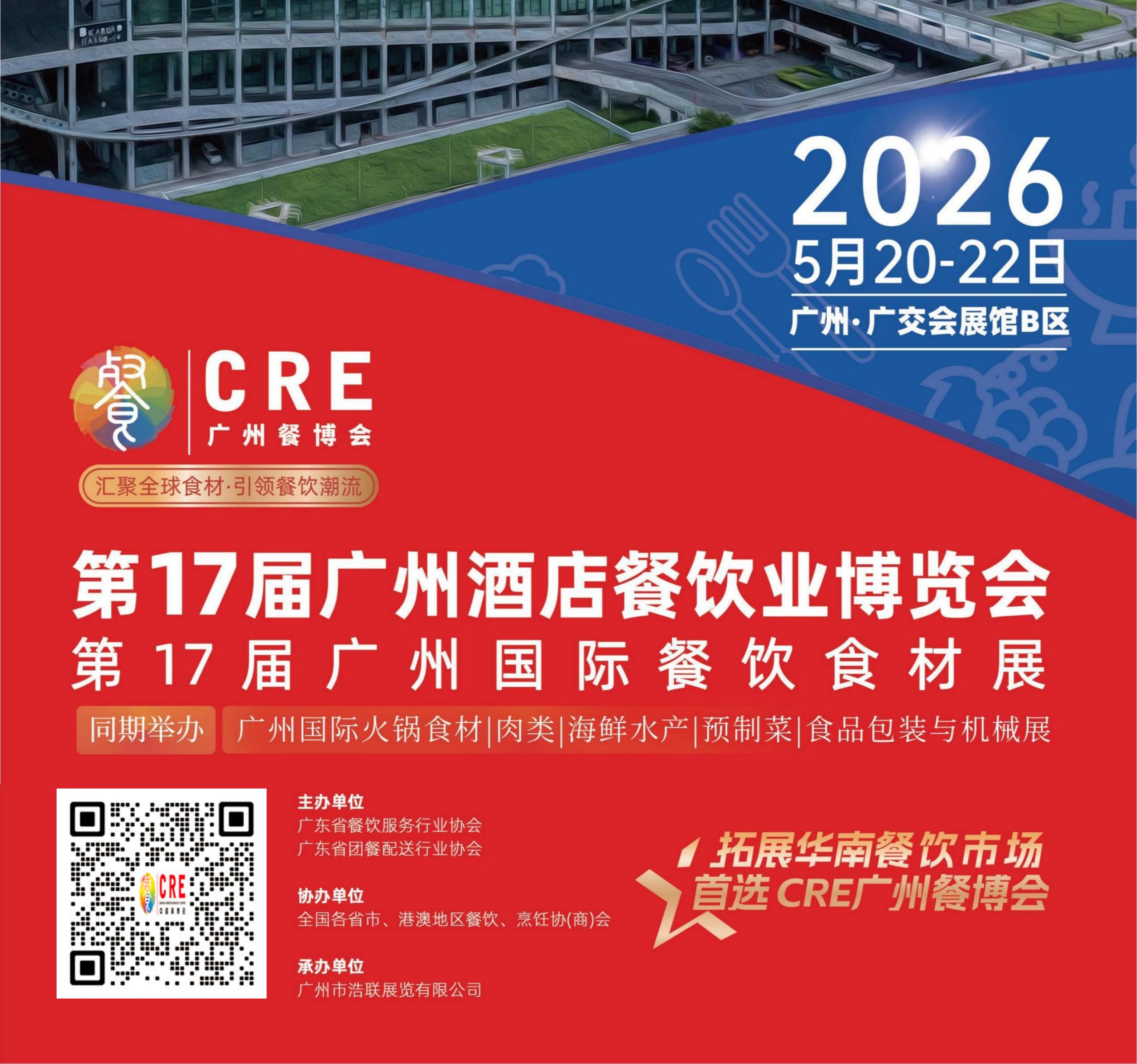 2026广州餐饮展