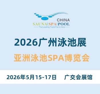 广州泳池展