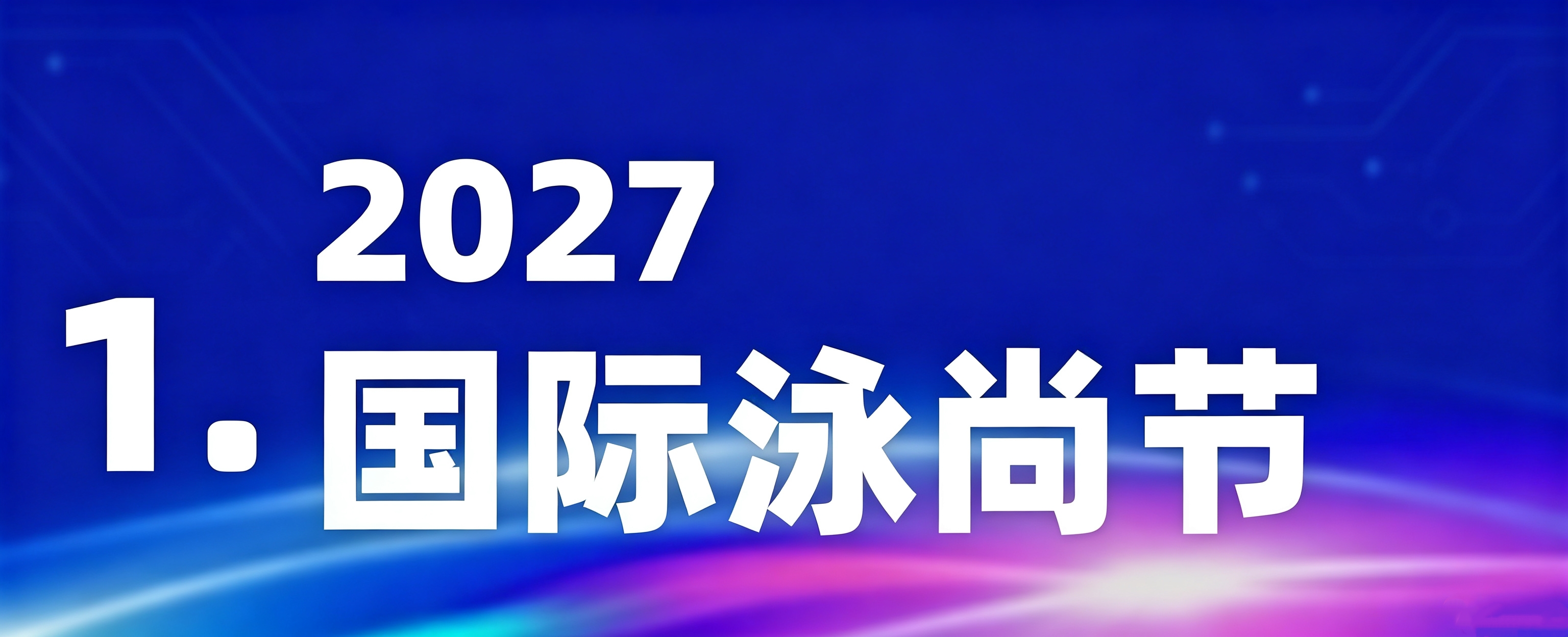 泳池展会