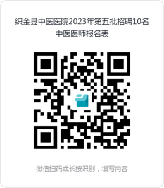 织金县中医医院2023年第五批招聘10名中医医师报名表