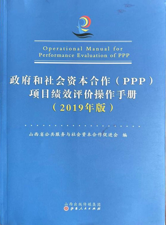 《政府和社會資本合作（PPP）項目績效評價操作手冊（2019年版）》