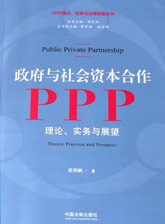 《政府和社會資本合作PPP理論、實務與展望》