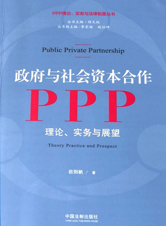 《政府和社會資本合作PPP理論、實務(wù)與展望》