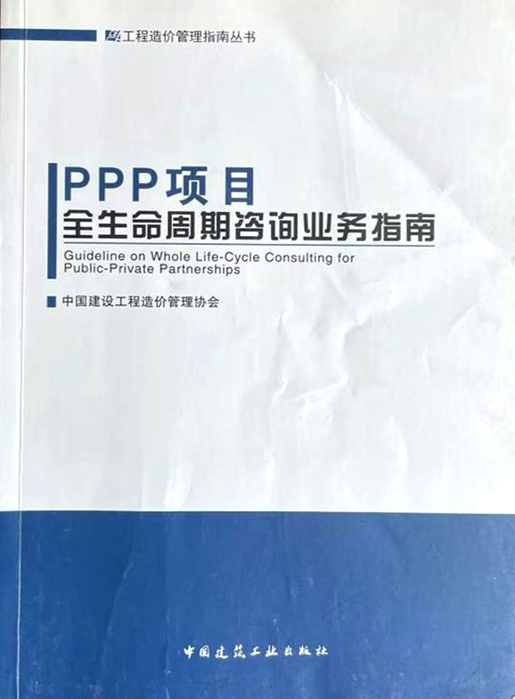 《PPP項目全生命周期咨詢業務指南》
