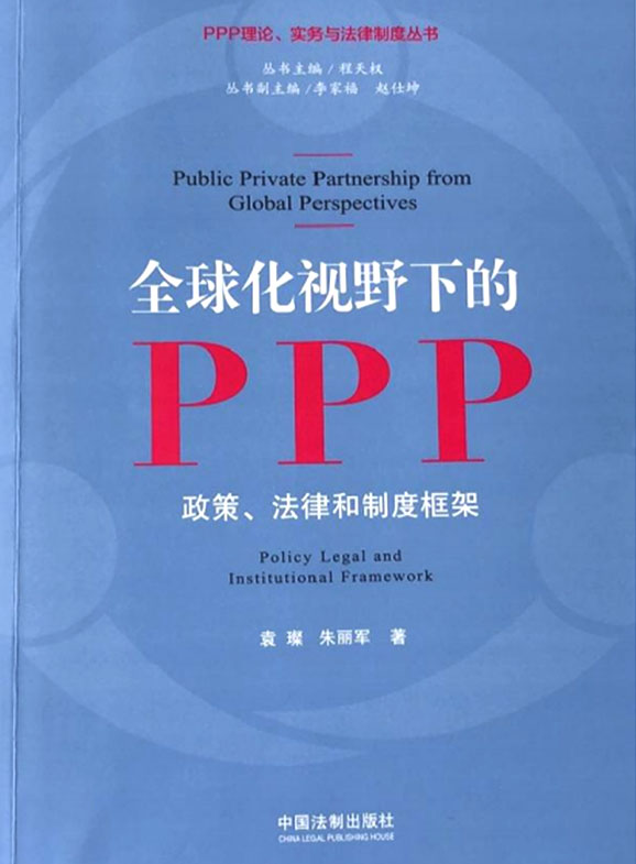 《全球化視野下的PPP政策、法律和制度框架》