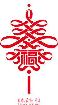 中华春节符号赤