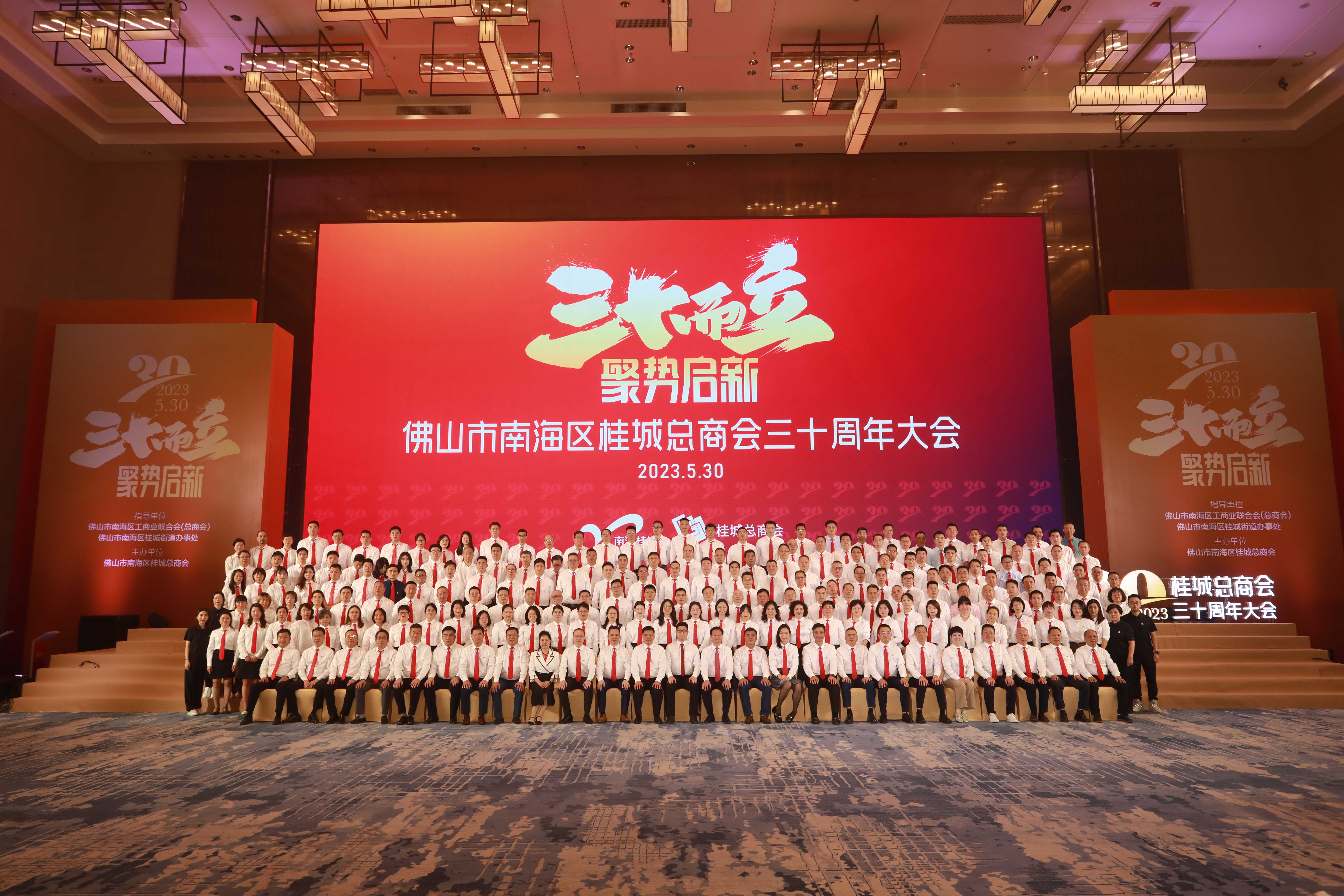 三十而立 · 聚势启新——桂城总商会召开三十周年大会