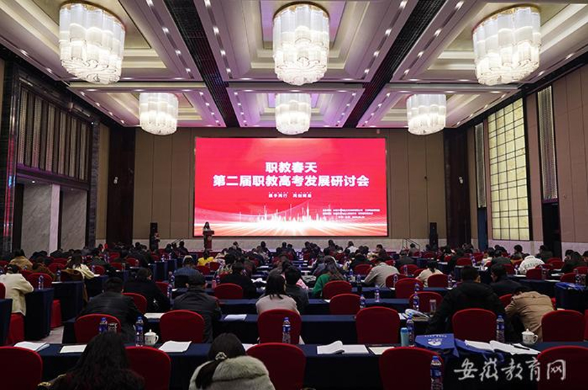 第二届安徽职教高考发展研讨会在合肥举行