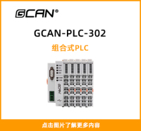 GCAN-PLC-302封面图