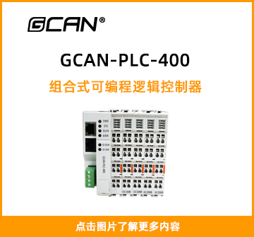 GCAN-PLC-400封面图