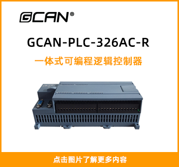 GCAN-PLC-326AC-R封面图
