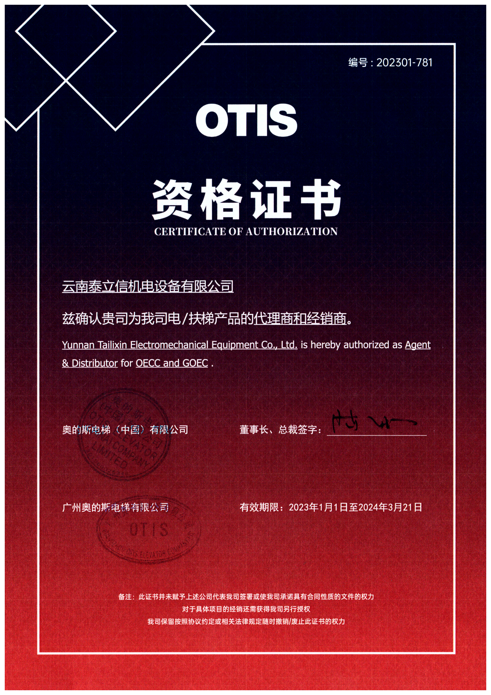 奥的斯（OTIS）电梯合作授权证书