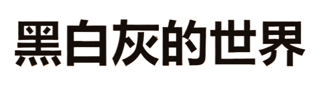 黑白灰的世界 黑白灰的世界
