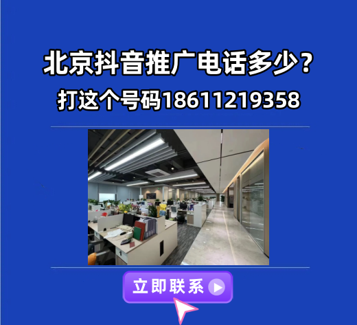 北京抖音推广电话多少？打这个号码18611219358