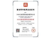 江西汇安消防设备有限公司-重合同守信用企业证书