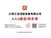 铜牌--江西汇安消防设备有限公司-AAA级信用企业