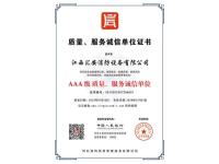 质量、服务诚信单位证书