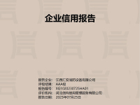 江西汇安消防设备有限公司-企业信用报告_00-副本